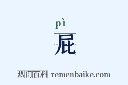 屁是什么意思的图片